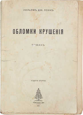 Локк У.Д. Обломки крушения. Роман / Пер. с англ. З. Журавской. М.: Северные дни, 1916.