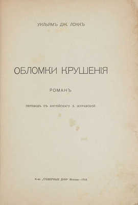 Локк У.Д. Обломки крушения. Роман / Пер. с англ. З. Журавской. М.: Северные дни, 1916.