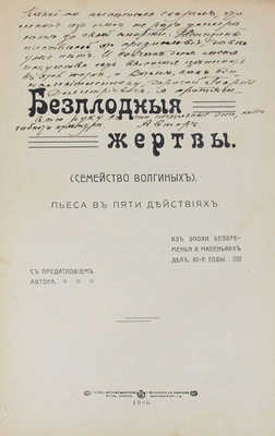 [Вербицкая А.А., автограф]. Вербицкая А.А. Безплодныя жертвы. (Семейство Волгиных)... М., 1906.