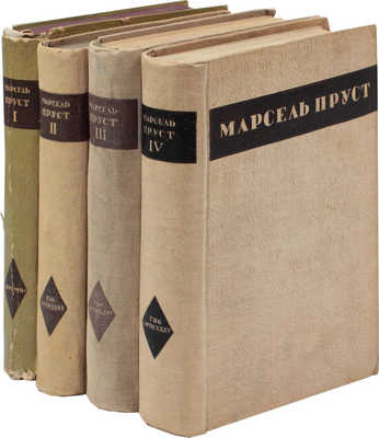 Пруст М. Собрание сочинений / Предисл. А.В. Луначарского, худож. Ю.Д. Скалдина. Т. 1-4. Л., 1934-1938.