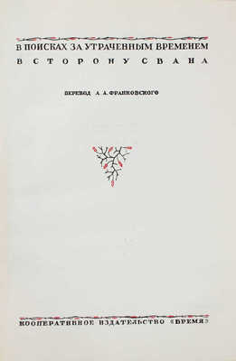 Пруст М. Собрание сочинений / Предисл. А.В. Луначарского, худож. Ю.Д. Скалдина. Т. 1-4. Л., 1934-1938.