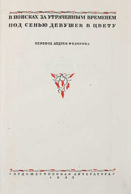 Пруст М. Собрание сочинений / Предисл. А.В. Луначарского, худож. Ю.Д. Скалдина. Т. 1-4. Л., 1934-1938.