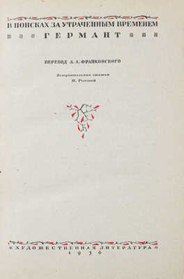 Пруст М. Собрание сочинений / Предисл. А.В. Луначарского, худож. Ю.Д. Скалдина. Т. 1-4. Л., 1934-1938.