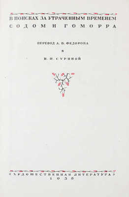 Пруст М. Собрание сочинений / Предисл. А.В. Луначарского, худож. Ю.Д. Скалдина. Т. 1-4. Л., 1934-1938.