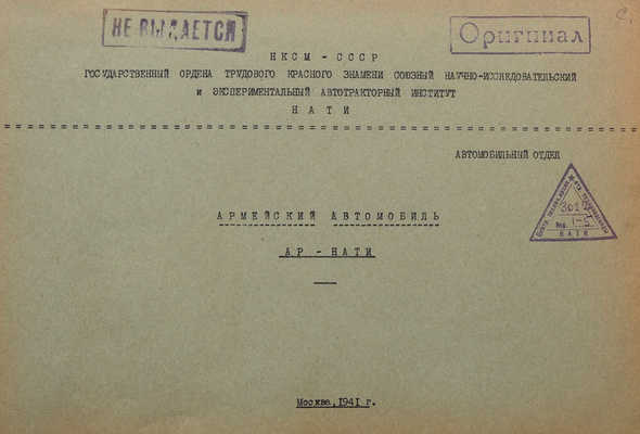 Армейский автомобиль АР-НАТИ. М., 1941.