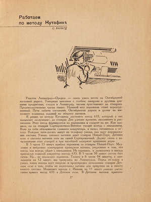 Сталинцы транспорта. Сборник очерков о знатных людях транспорта. М.: Профиздат, 1934. 