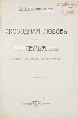 Омельченко А.П. Свободная любовь и семья. («Санин», как вопрос нашего времени). СПб.: Посев, 1908.