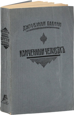 Папини Д. Конченный человек / Авториз. Пер. с ит. Б. Яковенко. Берлин: Слово, 1922.