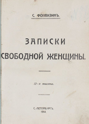 Фонвизин С. Записки свободной женщины. СПб.: Тип. «Энергия», 1914.