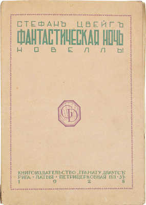 Цвейг С. Фантастическая ночь. Новеллы. Рига: Кн-во «Грамату драугс», 1928.