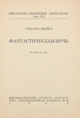 Цвейг С. Фантастическая ночь. Новеллы. Рига: Кн-во «Грамату драугс», 1928.