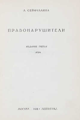 Сейфуллина Л. Собрание сочинений / Под ред. Валериана Правдухина. [В 5 т.]. Т. 1-5. М.; Л.: Госиздат, 1928.