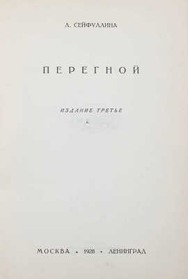 Сейфуллина Л. Собрание сочинений / Под ред. Валериана Правдухина. [В 5 т.]. Т. 1–5. М.; Л.: Госиздат, 1928.