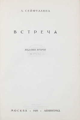 Сейфуллина Л. Собрание сочинений / Под ред. Валериана Правдухина. [В 5 т.]. Т. 1–5. М.; Л.: Госиздат, 1928.