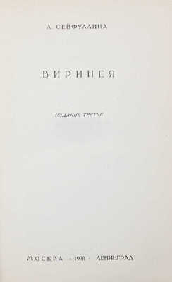 Сейфуллина Л. Собрание сочинений / Под ред. Валериана Правдухина. [В 5 т.]. Т. 1–5. М.; Л.: Госиздат, 1928.