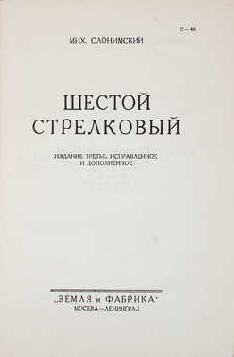 Слонимский М. Сочинения / С критико-биографическим очерком Зел. Штейнмана. 3-е изд. Т. 1-4. М.; Л., 1928-1929.