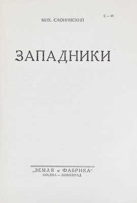 Слонимский М. Сочинения / С критико-биографическим очерком Зел. Штейнмана. 3-е изд. Т. 1-4. М.; Л., 1928-1929.