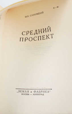 Слонимский М. Сочинения / С критико-биографическим очерком Зел. Штейнмана. 3-е изд. Т. 1-4. М.; Л., 1928-1929.