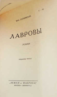 Слонимский М. Сочинения / С критико-биографическим очерком Зел. Штейнмана. 3-е изд. Т. 1-4. М.; Л., 1928-1929.