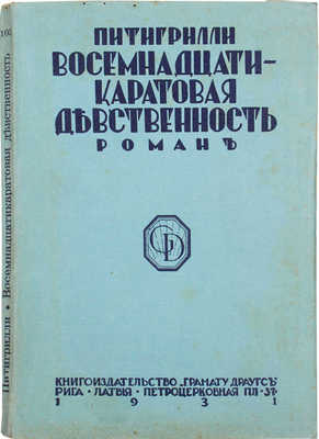 Питигрилли. Восемнадцатикаратовая девственность. Роман. Рига: Кн-во «Грамату драугс», 1931.