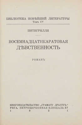 Питигрилли. Восемнадцатикаратовая девственность. Роман. Рига: Кн-во «Грамату драугс», 1931.