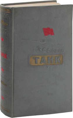 Антонов А.С. Танк / А.С. Антонов, Б.А. Артамонов, Б.М. Коробков, Е.И. Магидович. М.: Воениздат, 1954.