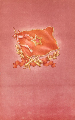 Артиллерия / Под общ. ред. маршала артиллерии Чистякова М.Н. 5-е изд., перераб. и доп. М.: Воен. изд-во, 1953.
