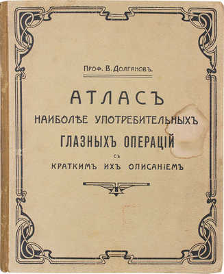 [Долганов В., автограф]. Долганов В. Атлас наиболее употребительных глазных операций с кратким их описанием. СПб., 1908.