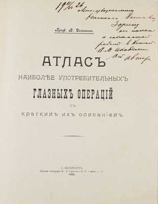 [Долганов В., автограф]. Долганов В. Атлас наиболее употребительных глазных операций с кратким их описанием. СПб., 1908.