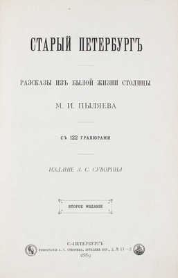 Пыляев М.И. Старый Петербург. Рассказы из былой жизни столицы. 2-е изд. СПб.: Изд. А.С. Суворина, 1889.