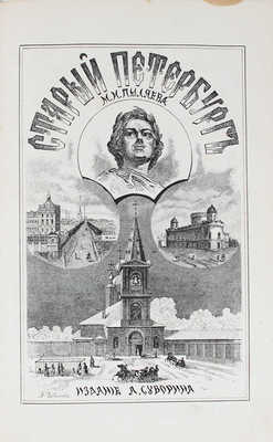 Пыляев М.И. Старый Петербург. Рассказы из былой жизни столицы. 2-е изд. СПб.: Изд. А.С. Суворина, 1889.