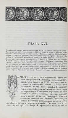 Пыляев М.И. Старый Петербург. Рассказы из былой жизни столицы. 2-е изд. СПб.: Изд. А.С. Суворина, 1889.