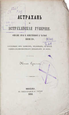 [Ермаков Н.А.]. Астрахань и Астраханская губерния. Описание края и общественной и частной жизни... М.: Тип. В. Готье, 1852.