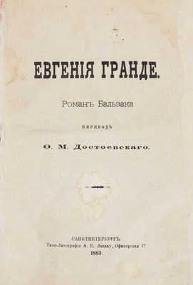 Бальзак О. Евгения Гранде. Роман Бальзака / Пер. Ф.М. Достоевского. СПб.: Типо-лит. А.Е. Ландау, 1883.