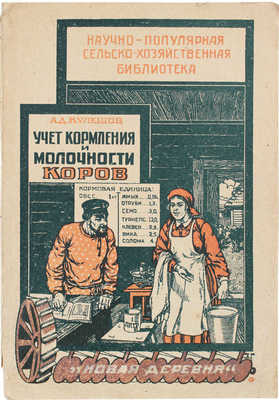 Кулешов А.Д. Учет кормления и молочности коров. С 8 рис. М.: Новая деревня, 1929.