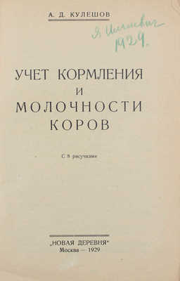 Кулешов А.Д. Учет кормления и молочности коров. С 8 рис. М.: Новая деревня, 1929.