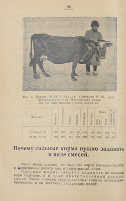 Кулешов А.Д. Учет кормления и молочности коров. С 8 рис. М.: Новая деревня, 1929.