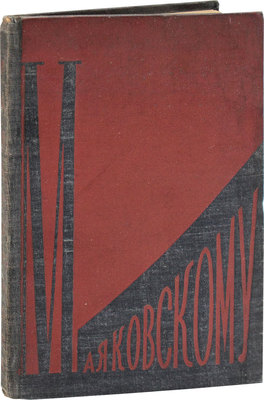 Браун Н., Прокофьев А., Саянов В. Маяковскому. Л.: Изд-во писателей, 1931.