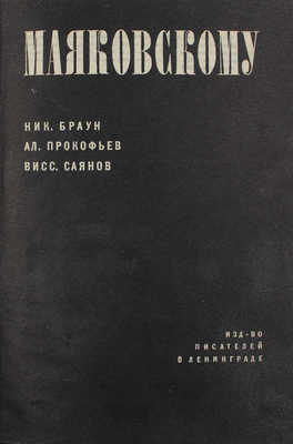 Браун Н., Прокофьев А., Саянов В. Маяковскому. Л.: Изд-во писателей, 1931.