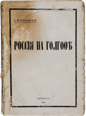 Верховский А.И. Россия на Голгофе. Пг., 1918.