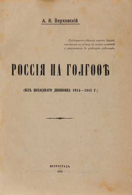 Верховский А.И. Россия на Голгофе. Пг., 1918.