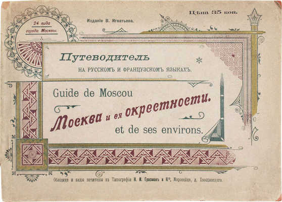 Москва и ее окрестности. [Путеводитель]. М.: Изд. В. Игнатьева, 1896.