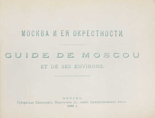 Москва и ее окрестности. [Путеводитель]. М.: Изд. В. Игнатьева, 1896.