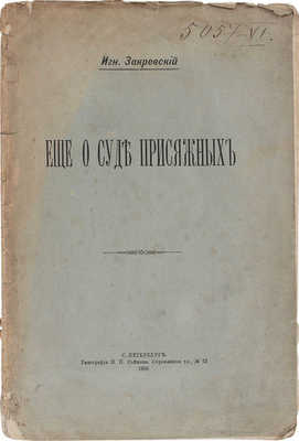 Закревский И. Еще о суде присяжных. СПб.: Тип. П.П. Сойкина, 1896.