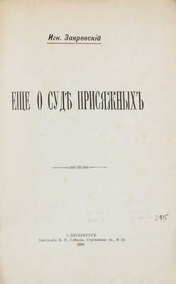 Закревский И. Еще о суде присяжных. СПб.: Тип. П.П. Сойкина, 1896.