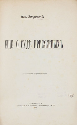 Закревский И. Еще о суде присяжных. СПб.: Тип. П.П. Сойкина, 1896.
