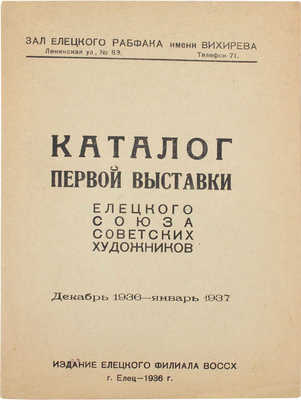 Каталог Первой выставки Елецкого союза советских художников. Декабрь 1936 – январь 1937 / Зал Елецкого рабфака им. Вихирева. Елец: Изд. Елецкого филиала ВОССХ, 1936.