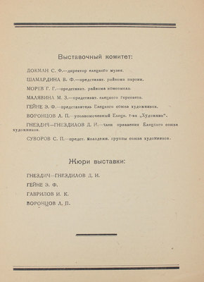 Каталог Первой выставки Елецкого союза советских художников. Декабрь 1936 - январь 1937. Елец, 1936.