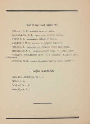 Каталог Первой выставки Елецкого союза советских художников. Декабрь 1936 – январь 1937 / Зал Елецкого рабфака им. Вихирева. Елец: Изд. Елецкого филиала ВОССХ, 1936.