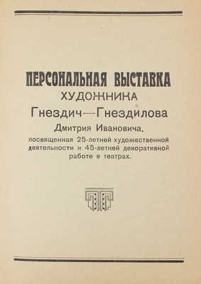 Каталог Первой выставки Елецкого союза советских художников. Декабрь 1936 – январь 1937 / Зал Елецкого рабфака им. Вихирева. Елец: Изд. Елецкого филиала ВОССХ, 1936.